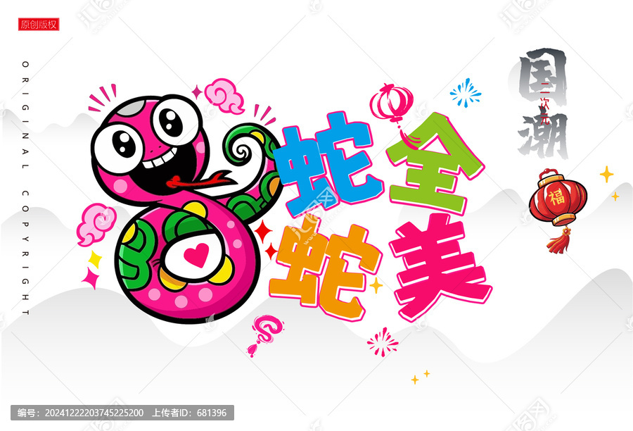 蛇年卡通蛇全蛇美諧音