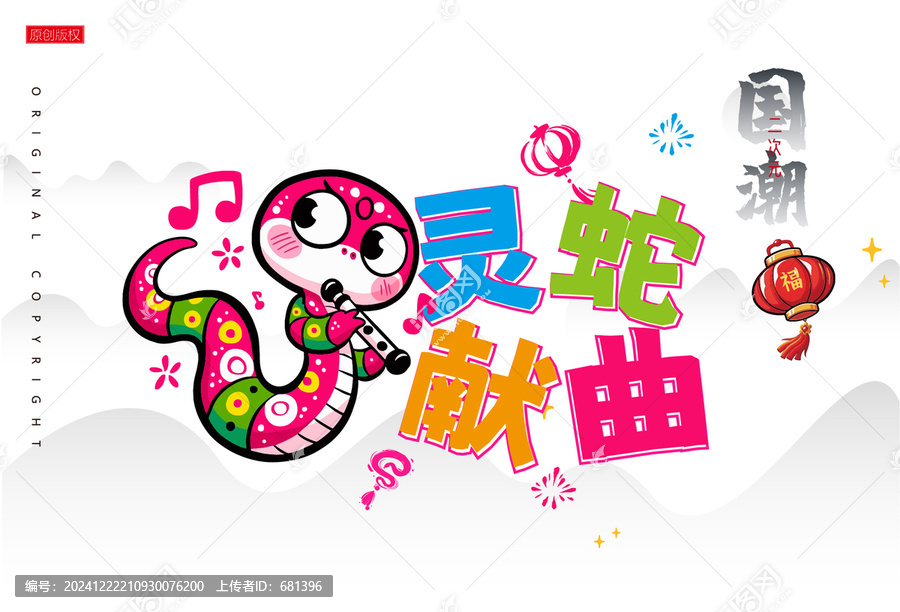 蛇年卡通靈蛇獻(xiàn)曲