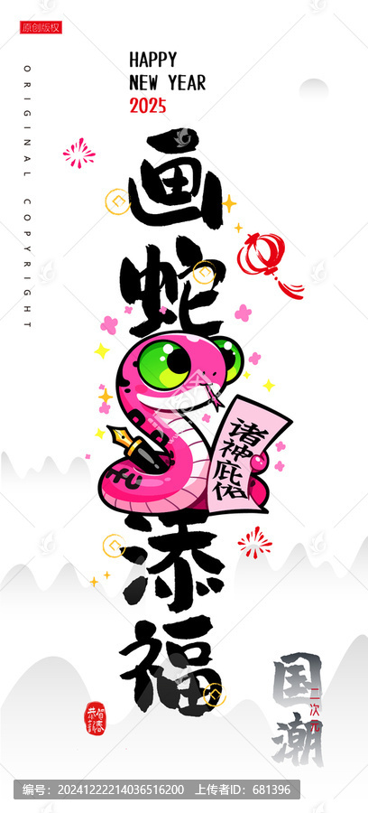 蛇年卡通形象諧音梗畫蛇添福