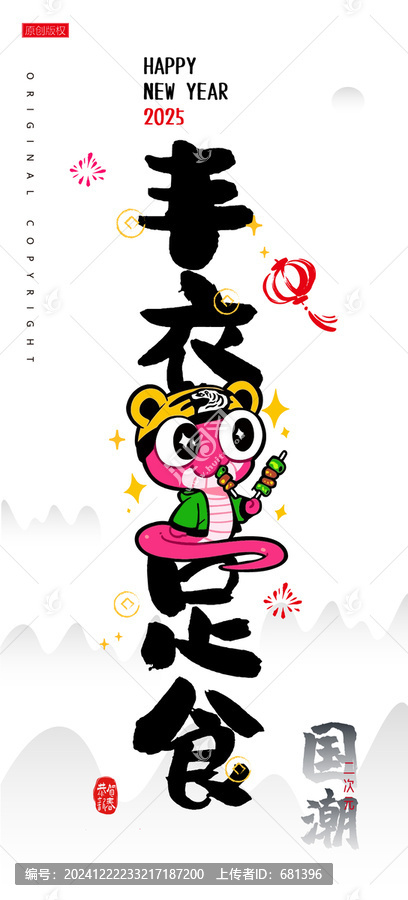 蛇年卡通形象諧音梗豐衣足食