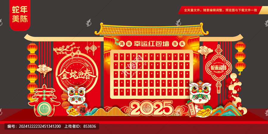 蛇年紅包墻