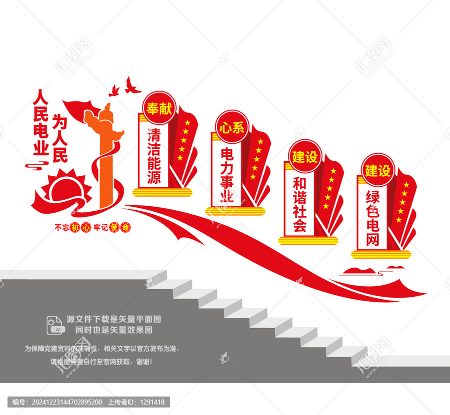 人民電業(yè)為人民黨建階梯墻