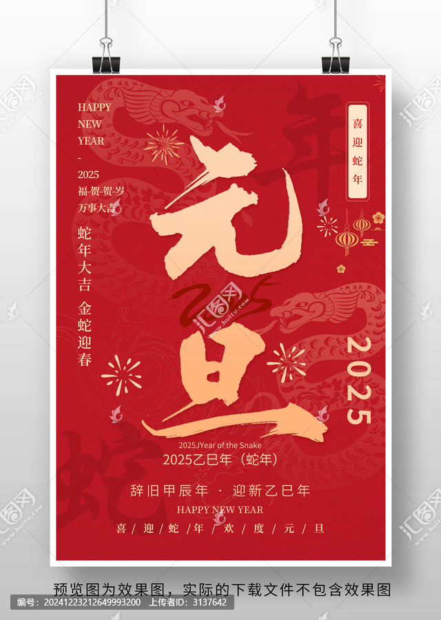 蛇年元旦海報