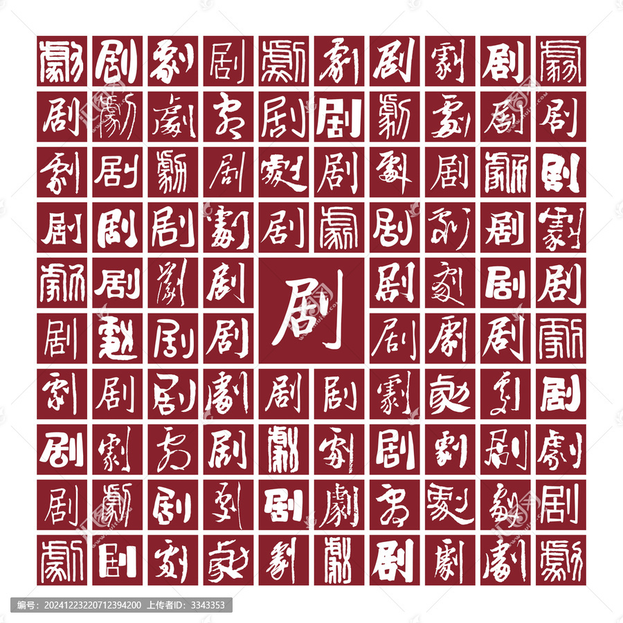 劇字書法分層百劇圖