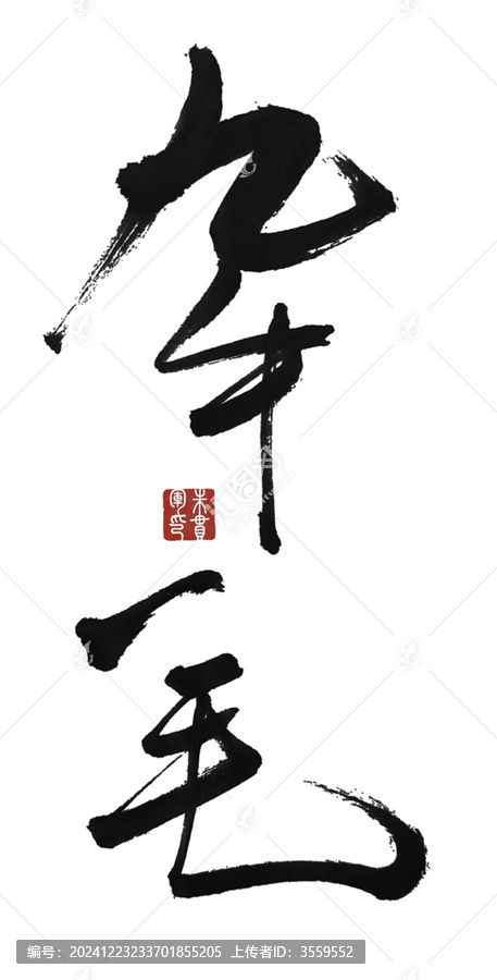 九牛一毛