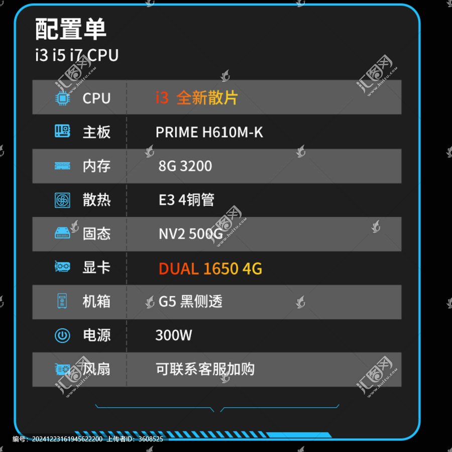電腦配置單模版主圖設(shè)計(jì)