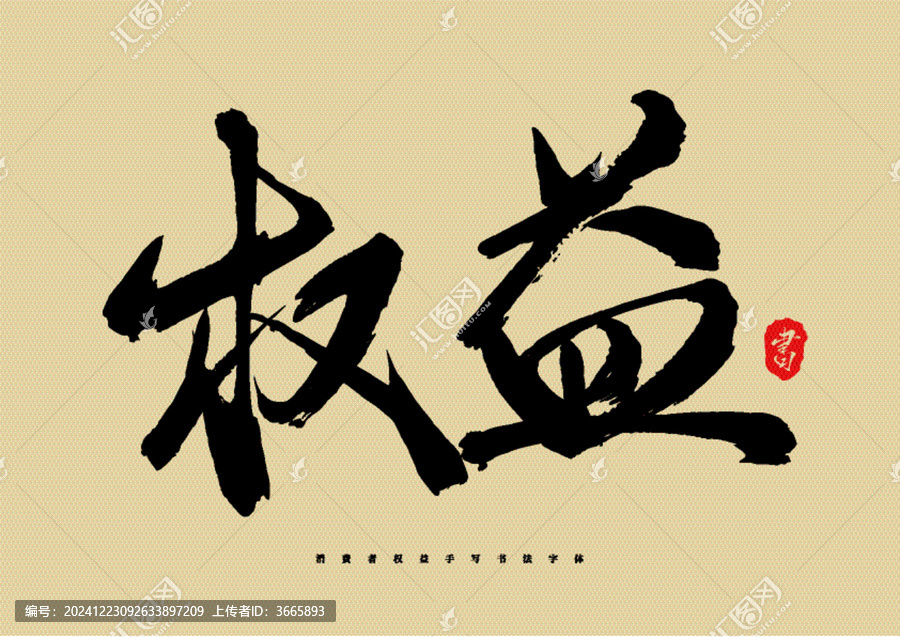 權(quán)益