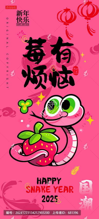 蛇年卡通形象諧音梗莓有煩惱