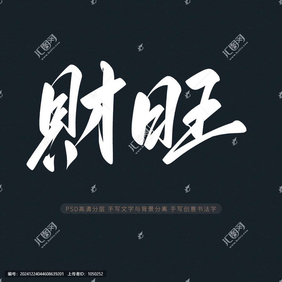 財旺