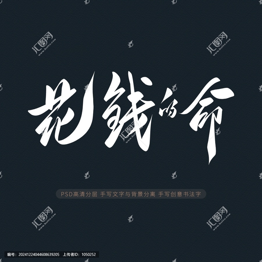 花錢的命