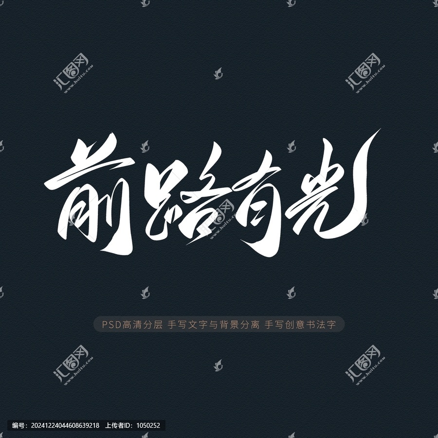 前路有光