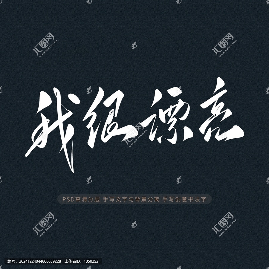 我很漂亮