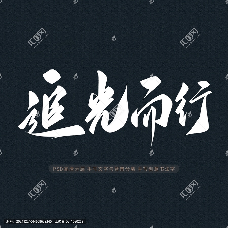 追光而行
