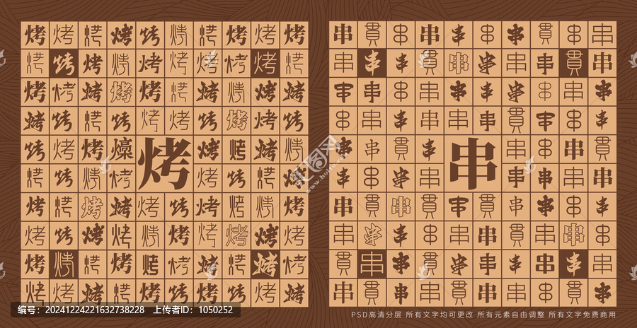 烤串