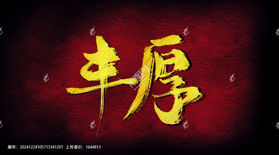 豐厚