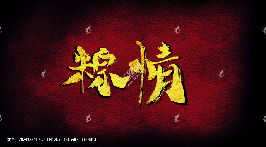 粽情
