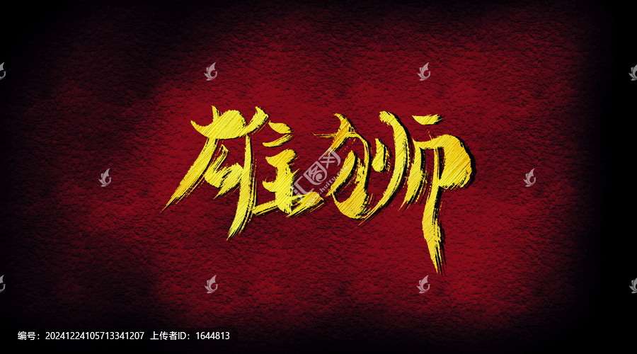 雄獅