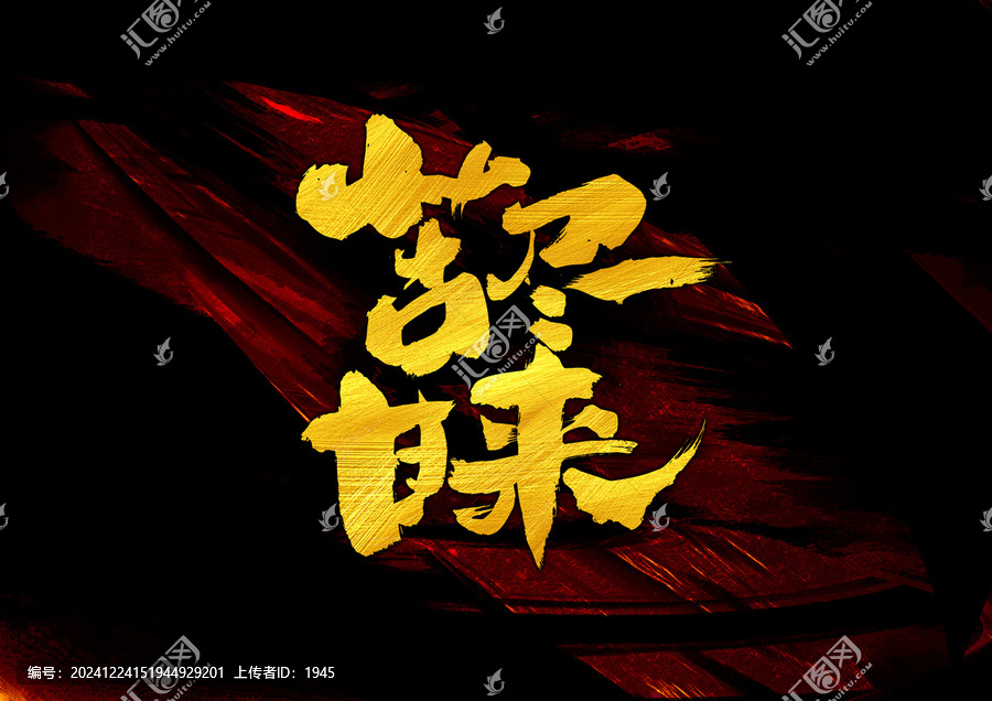 苦盡甘來字體設(shè)計(jì)