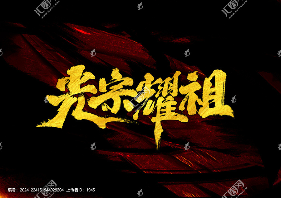 光宗耀祖字體設計