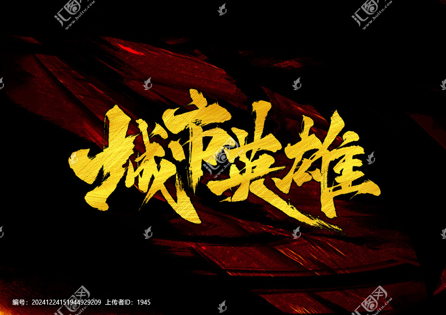 城市英雄字體設(shè)計