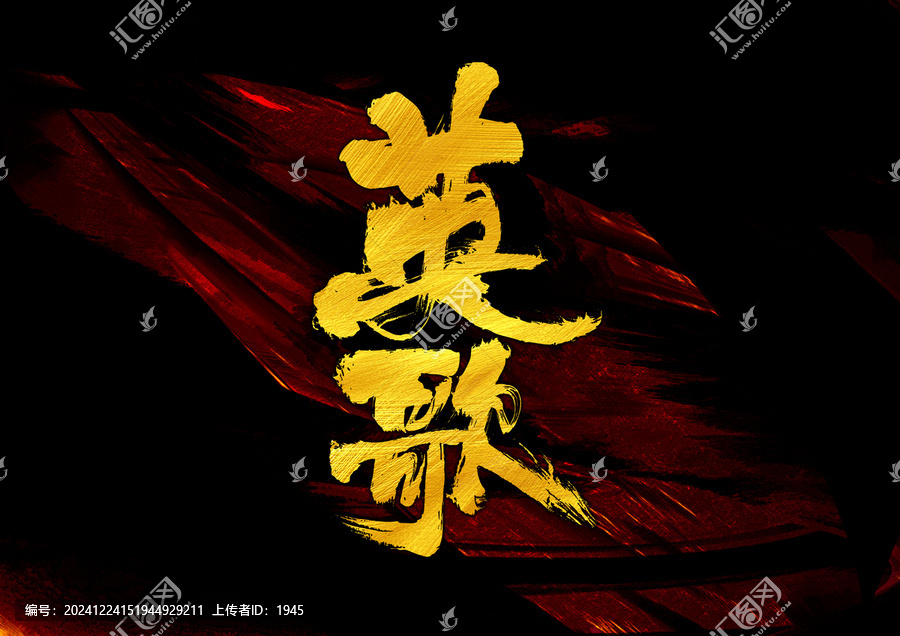 英歌字體設計