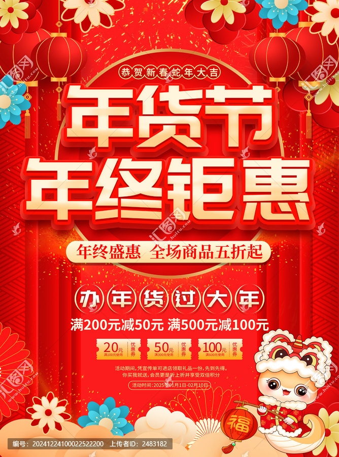 年貨節(jié)促銷海報