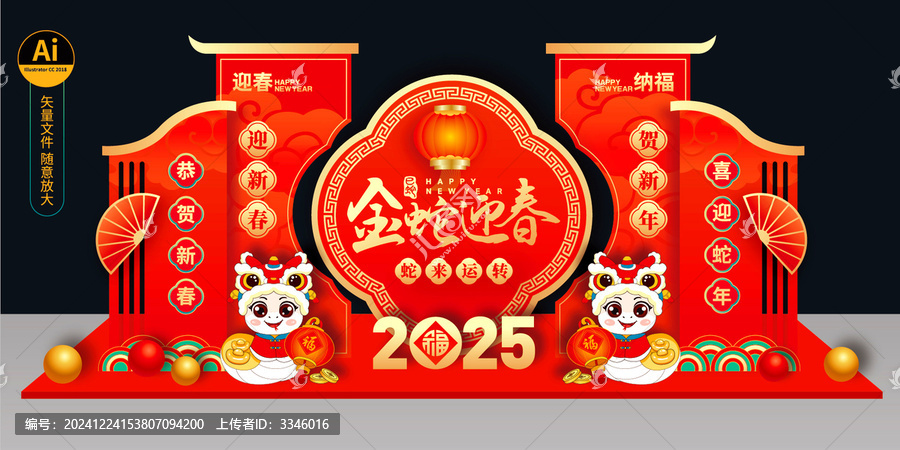 蛇年美陳