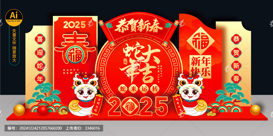 蛇年美陳