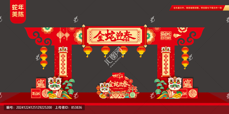蛇年迎春拱門