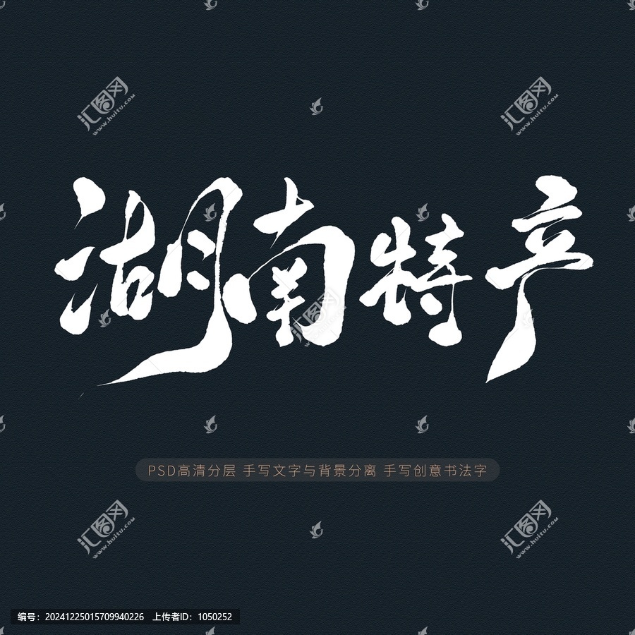 湖南特產(chǎn)
