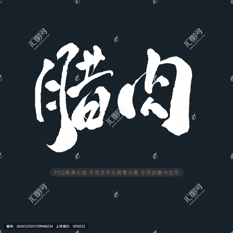 臘肉