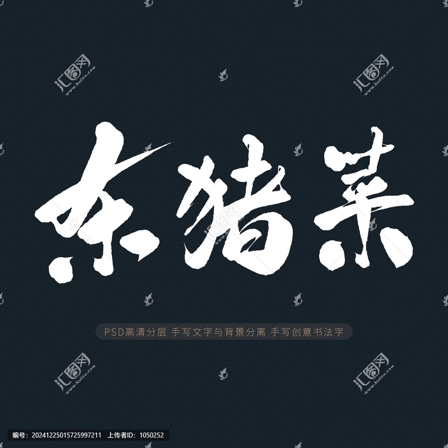 殺豬菜
