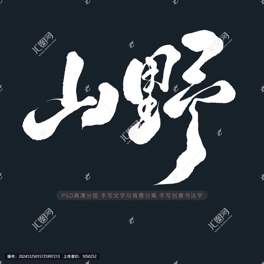 山野