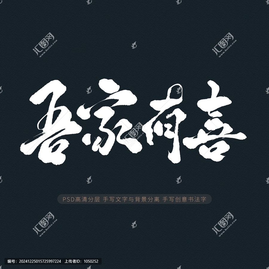 吾家有喜