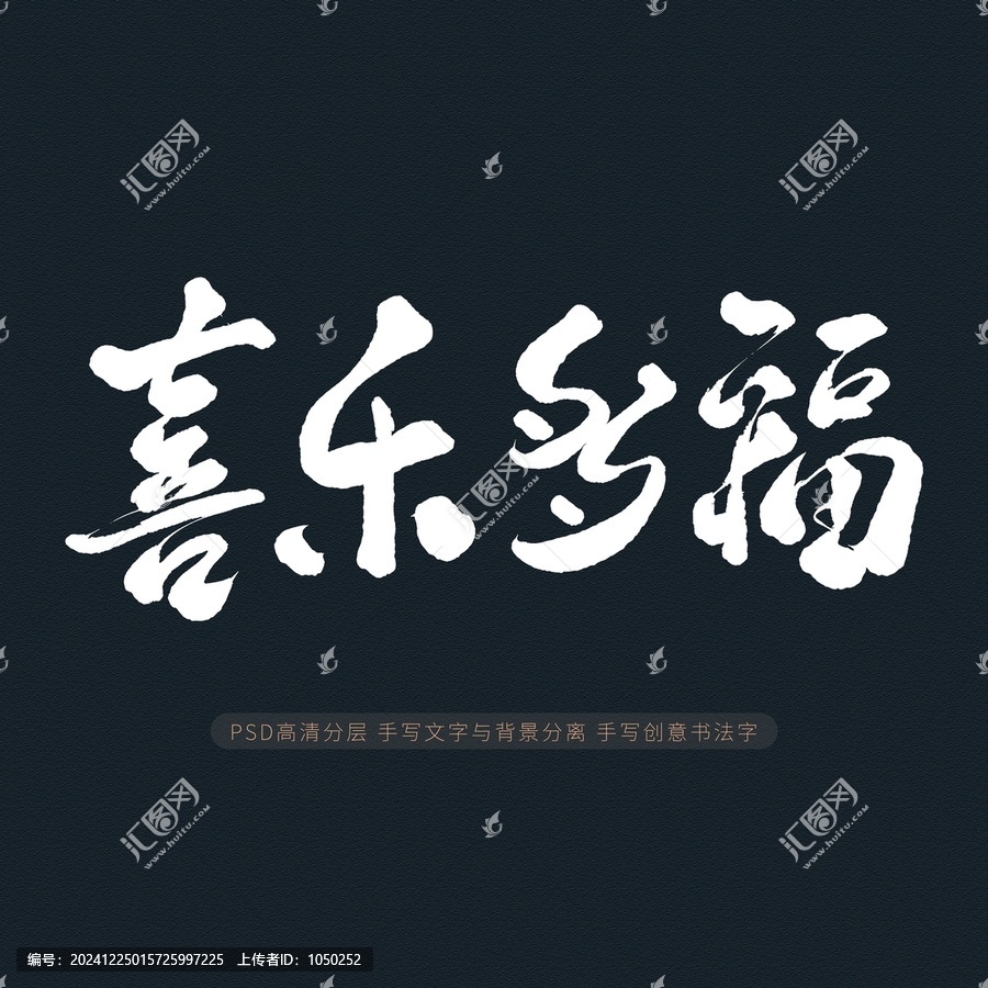 喜樂多福