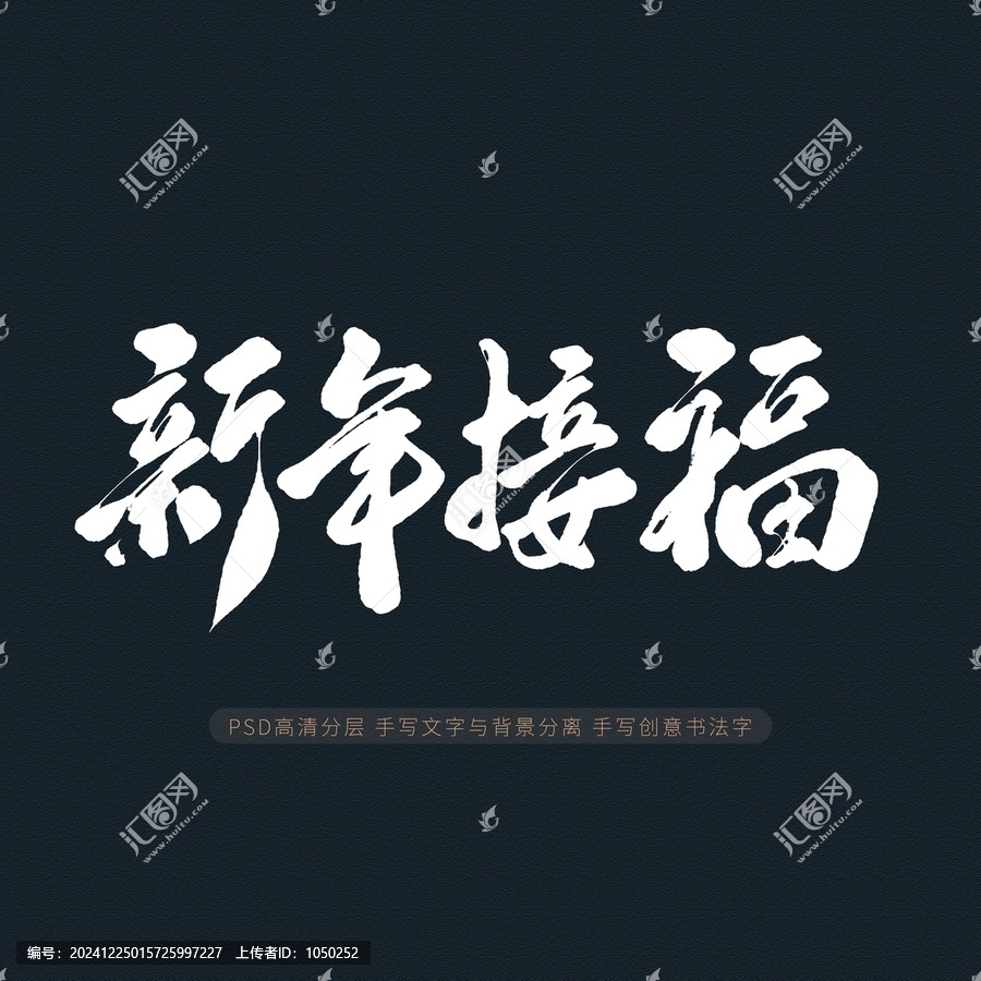 新年接福