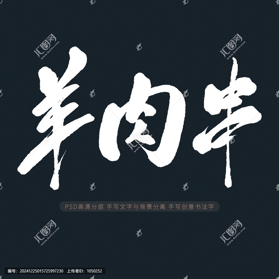 羊肉串