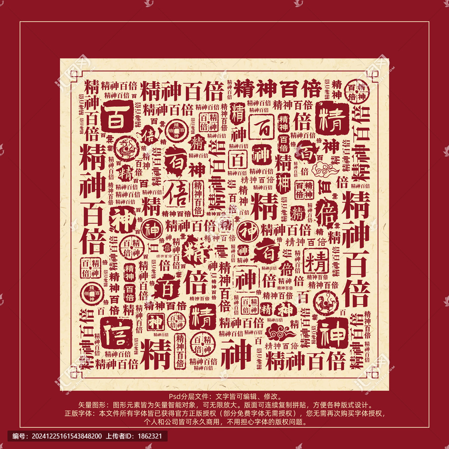精神百倍書法文字背景底紋創(chuàng)意字體組合設(shè)計(jì)