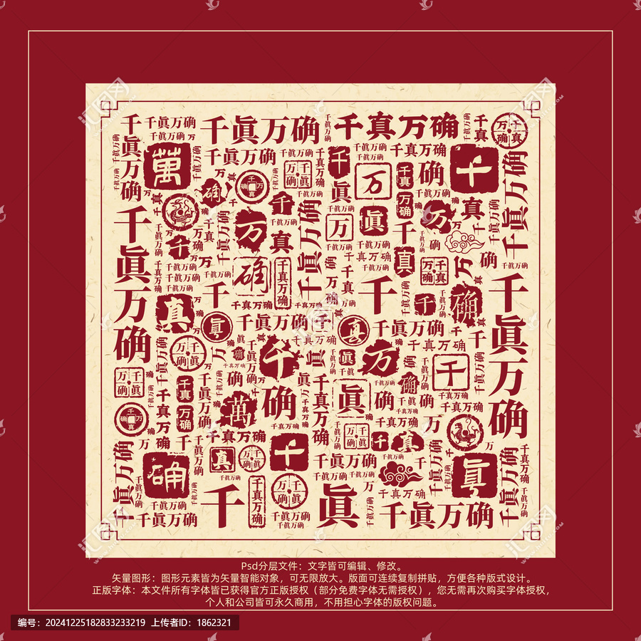 千真萬確書法文字背景底紋創(chuàng)意字體組合設計