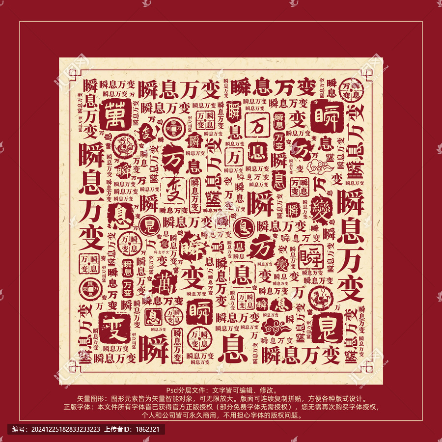 瞬息萬變書法文字背景底紋創(chuàng)意字體組合設(shè)計(jì)