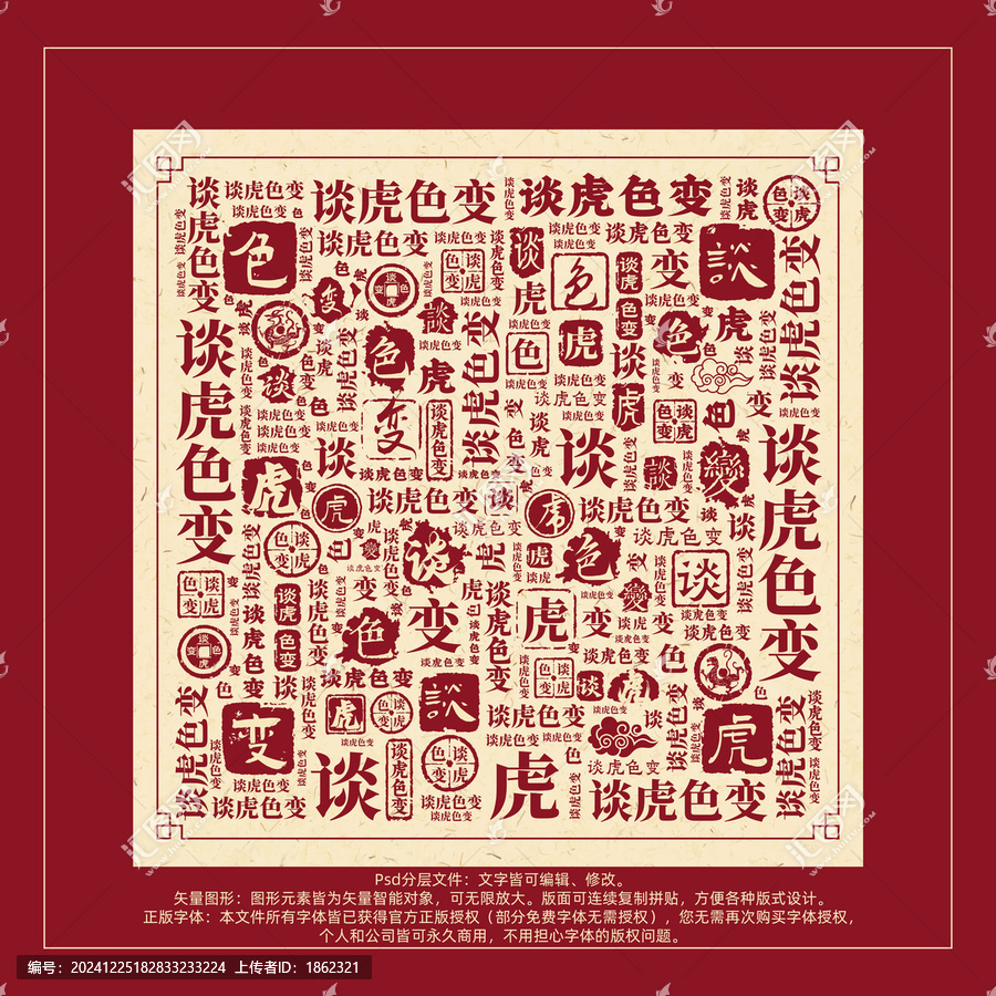 談虎色變書法文字背景底紋創(chuàng)意字體組合設計