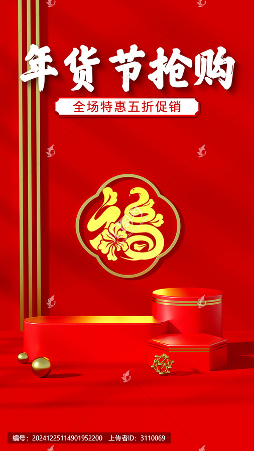 蛇年喜慶年貨節(jié)電商C4D海報(bào)