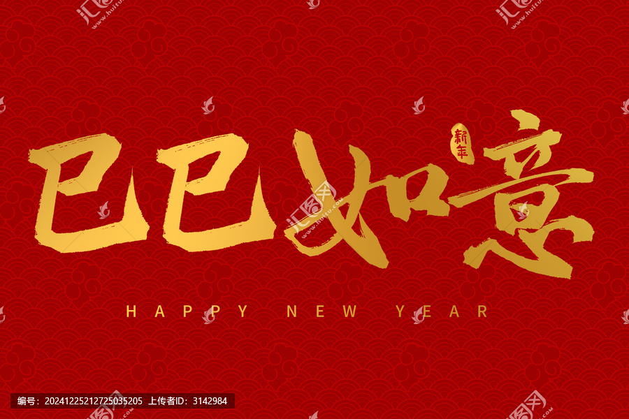 手寫書法毛筆2025蛇年字體巳巳如意