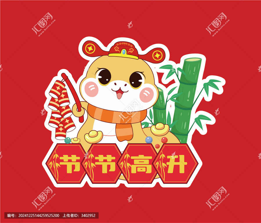 蛇年吉祥語節(jié)節(jié)高升