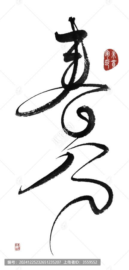 春分