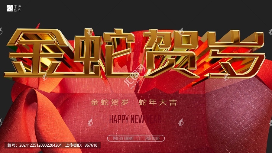 金蛇賀歲