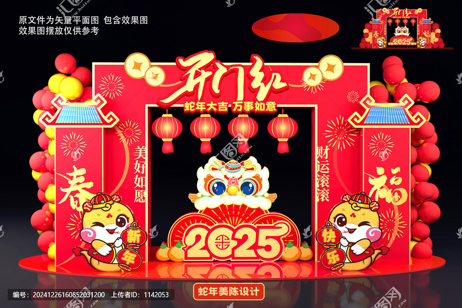 蛇年美陳
