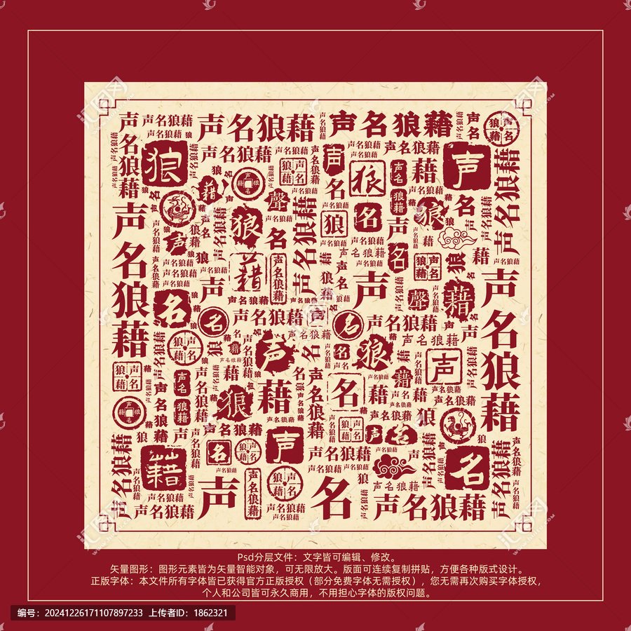 聲名狼藉書法文字背景底紋創(chuàng)意字體組合設(shè)計