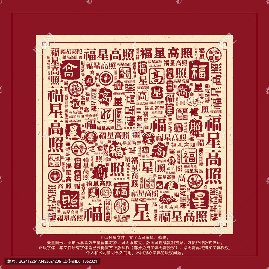 福星高照書法文字背景底紋創(chuàng)意字體組合設(shè)計(jì)