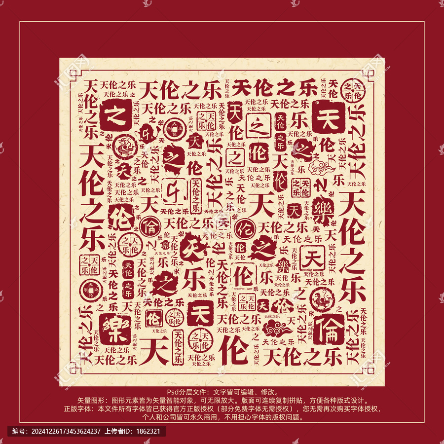天倫之樂書法文字背景底紋創(chuàng)意字體組合設計